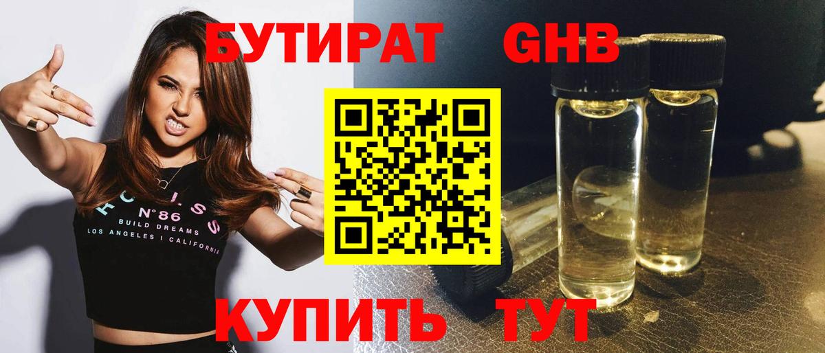 Бутират  БУТИРАТ оксибутират  Вход с VPN  Владивосток 