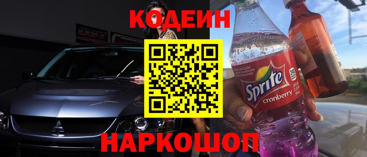 Кодеин Purple Drank  Кодеиновый сироп Lean Purple Drank  Вход с VPN  Владивосток 